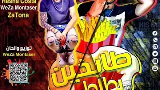 أغنية طبخين بطاطس دندنها