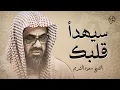 Download Lagu تلاوة خاشعة تهدئ العقل وتذهب الهم للشيخ سعود الشريم - Saud Shuraim