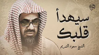 تلاوة خاشعة تهدئ العقل وتذهب الهم للشيخ سعود الشريم Saud Shuraim 