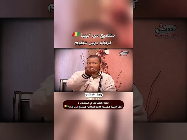 ⁣متشيع من غينيا🇬🇳: كربلاء درس عظيم | #ايزدشناس #اكسبلور #shia #shiaislam #shiavssuni #china #ksa