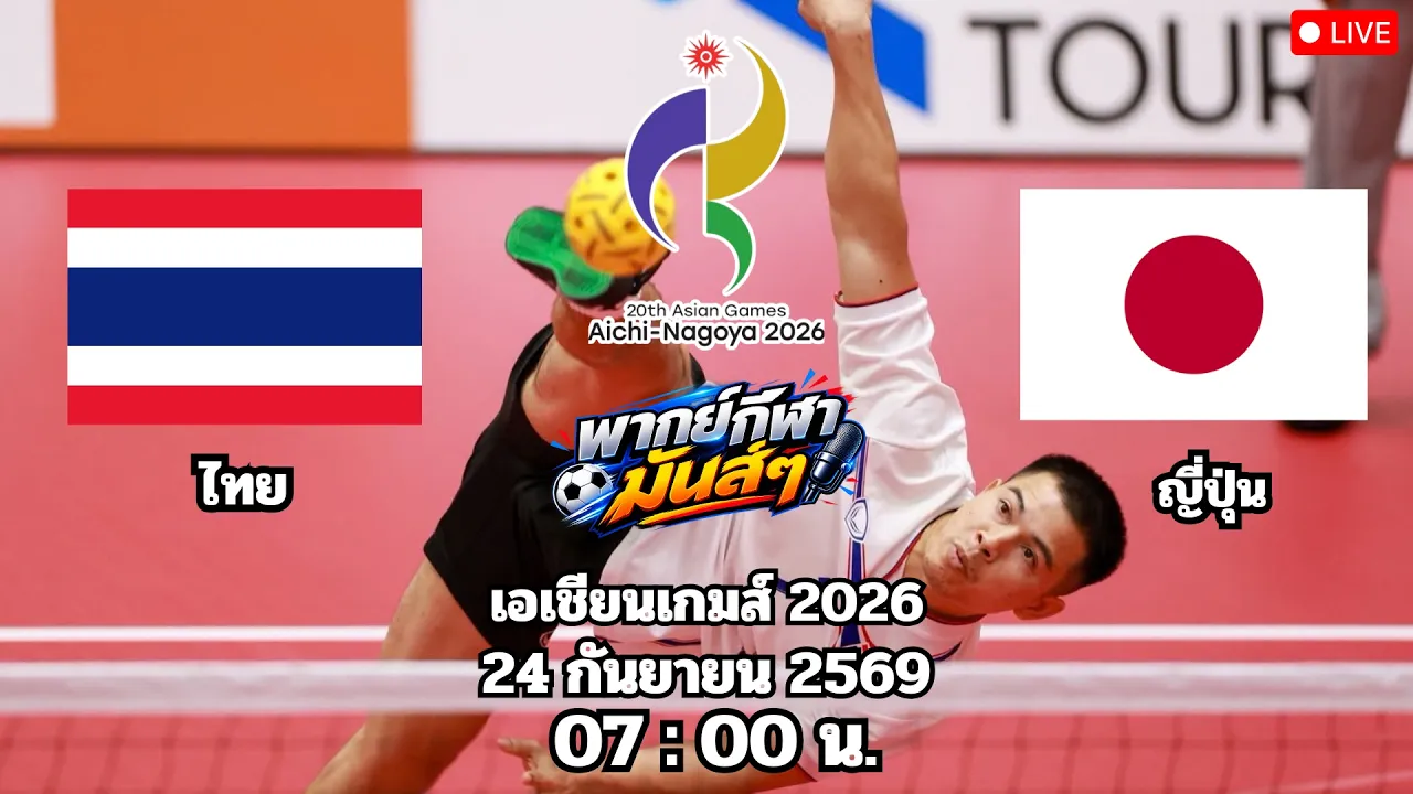 🔴เชียร์ตะกร้อ : ไทย 🆚 ญี่ปุ่น : เอเชียนเกมส์ 2026 รอบรองชนะเลิศ 2026-09-24 01:02