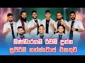 Download Lagu Reverb Nonstop Collection | බණ්ඩාරගම රිවබ් දුන්න සුපිරිම නන්ස්ටොප් එකතුව එක දිගට