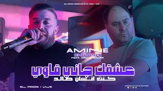 Amine Choupot 2025 3achkek Jani 9awi كنت إنسان صالح Avec Manini Sahar Live Solazur  Amine Choupot 2025 3achkek Jani 9awi كنت إنسان صالح Avec Manini Sahar Live Solazur