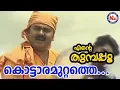 Download Lagu കൊട്ടാരമുറ്റത്തെ പൂക്കൾ | Kottaramuttathu Pookkal|EnteThumbapoo|SreeramaSongMalayalam