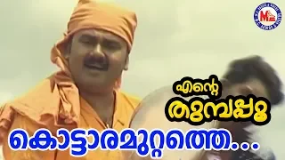  kottaramuttathu pookkal entethumbapoo sreeramasongmalayalam