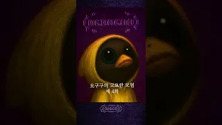 오구구의 고요한 모험 제4화 