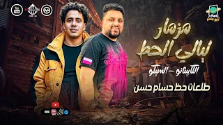 مزمار ليالي الحظ سيكو الكابيتانو حسام حسن طلعات حظ رايقه شعبي 2025 