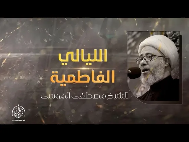 ⁣#بث_مباشر |  ختام مجالس الليالي الفاطمية 1446هـ | الشيخ مصطفى الموسى
