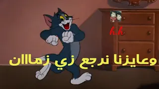 عايزنا نرجع زي زمان طب وقت تاني عشان زهقان     حالات واتس استوريهات كوميدي  دندنها