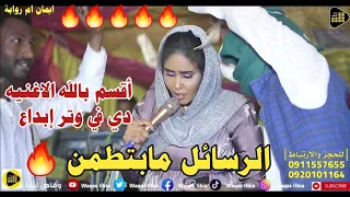 الرسائل مابتطمن ايمان بت ام روابه حفله بربر NEW2024 