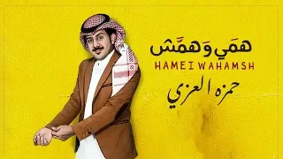 حمزه العزي   همي وهمش  حصريا          دندنها