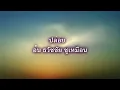 ปล่อย -  อ้น ธวัชชัย ชูเหมือน