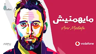 Amr Mostafa Maihemniesh 2021 عمرو مصطفى مايهمنيش 