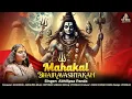 Lagu Mahakal Bhairavashtakam | Yam Yam Yaksha Rupam (Video)-Abhilipsa Panda | Mahashivratri Special 2025