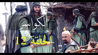 مسلسل الكواسر الحلقة الثانية عشر 12  مسلسل الكواسر الحلقة الثانية عشر 12
