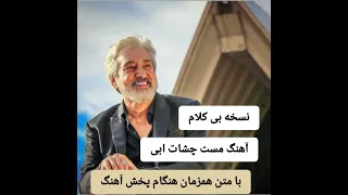 آهنگ خام بی کلام مست چشات ابی نسخه Instrumental از آلبوم عطر تو بهمراه متن آهنگ  آهنگ خام بی کلام مست چشات ابی نسخه Instrumental از آلبوم عطر تو بهمراه متن آهنگ