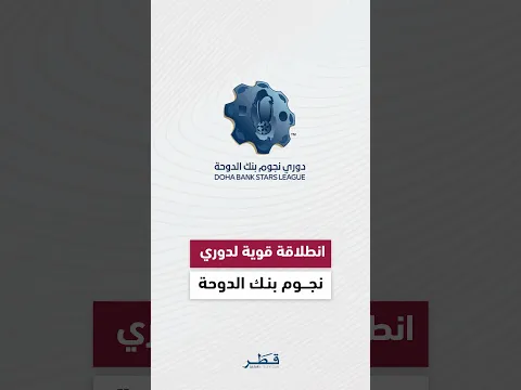 انطلاقة قوية وواعدة لدوري نجوم بنك الدوحة للموسم الرياضي 2026-2027
