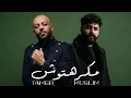 تامر عاشور و مسلم - مكرهتوش | Tamer Ashour x Muslim - Makrehtosh