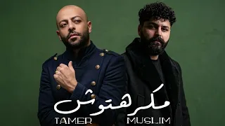 تامر عاشور و مسلم   مكرهتوش                                      دندنها