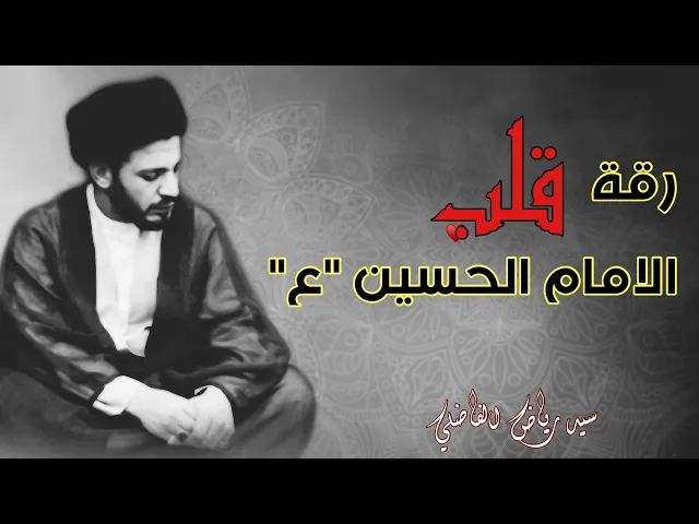 ⁣رقة القلب عند سيد الشهداء ( عليه السلام ).