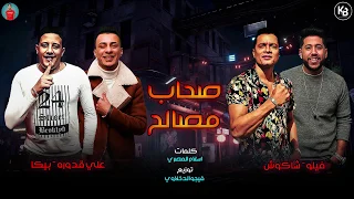 مهرجان صحاب مصالح حسن شاكوش حمو بيكا فيلو على قدورة توزيع فيجو الدخلاوي 2020  مهرجان صحاب مصالح حسن شاكوش حمو بيكا فيلو على قدورة توزيع فيجو الدخلاوي 2020