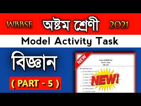 Download MP3 Class 8 Science part 5 model activity task. Class 8 Poribesh o bigyan part 5 model activity task.