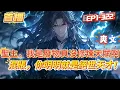 Download Lagu 【玄幻，我真沒修煉天賦啊】聖主，其實我是廢物！混賬，你連聖主都敢騙嗎？你明明就是絕世天才！意外穿越成為三千仙子的大師兄。所有人都以為他是絕世天才，因系統意外出錯，致你無法修行 #爽文 #小說