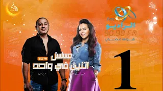 مسلسل اتنين في واحد إيمي سمير غانم ودياب الحلقة 1 على الراديو9090  مسلسل اتنين في واحد إيمي سمير غانم ودياب الحلقة 1 على الراديو9090