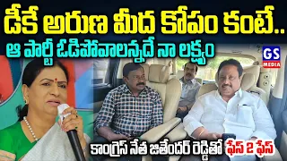 Jithender Reddy Special Interview| DK అరుణ మీద కోపం కంటే...ఆ పార్టీ ఓడి పోవాలన్నదే నా లక్ష్యం.