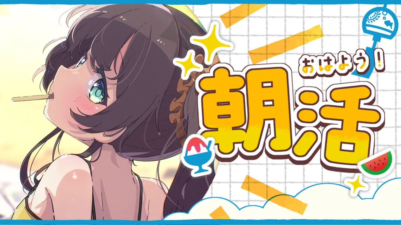 【朝活】5月病に打ち勝つ朝！！！【ホロライブ/夏色まつり】