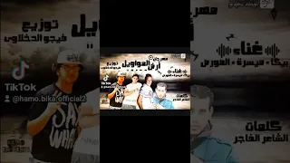 برومو مهرجان ارض المواويل   حمو بيكا   ميسره   الصورص   توزيع فيجو الدخلاوي دندنها