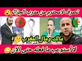 Lagu بوقرة مدرب الجزائر🇩🇿تصرف لامحترم تجاه المغرب🇲🇦شوف عمل اى اليوم😮مالك ومالهم😬لا أستوعب😳كأس العرب#