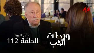 الحب ورطة الحلقة 112 مدبلج للعربية Afili Aşk HD 