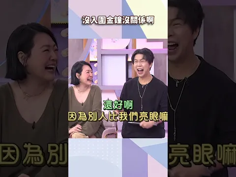 沒入圍金鐘沒關係啊【#小姐不熙娣】#shorts