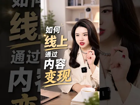 互联网如何通过内容变现？4步打造能赚钱的个人IP