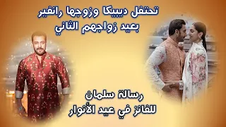 تحتفل ديبيكا بادكون وزوجها رانفير سينغ بعيد زواجـهم الثاني رسـالـة سلمان خان للفانز بعيد الأنوار 