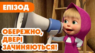 💥 Нова серія 💥 Маша та Ведмідь 👱‍♀️🐻 Обережно, двері зачиняються! 🚪⚠️ 144 серія 🎬 Мультики для дітей