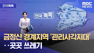 [전국톡톡] 금정산 경계지역 '관리사각지대'‥곳곳 쓰레기 (2026.09.14/뉴스투데이/MBC)
