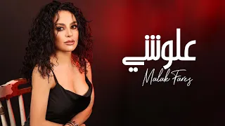 Malak Fares Alloushi Official Music Video م ـل ـك فارس علوشي 