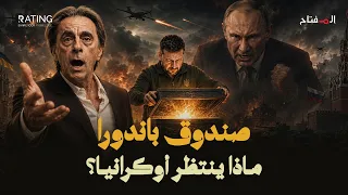 ما الذي يجهزه بوتين؟.. أوكرانيا تفتح صندوق باندورا وتستعد لحرب من نوع آخر