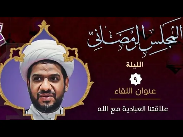 ⁣المجلس الرمضاني | علاقتنا العبادية مع الله | الشيخ غازي السماك (2) 1442 هـ