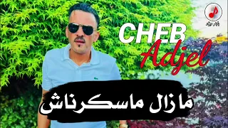Cheb Adjel 2024 Mazal Maskernach شيخ الشيوخ العجال مازال ماسكرناش 