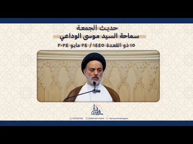 ⁣حديث الجمعة | سماحة السيد موسى الوداعي | 15 ذو القعدة  1445ه / 24 مايو 2024م