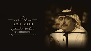 ميحد حمد   يالكوس يالمطلي دندنها
