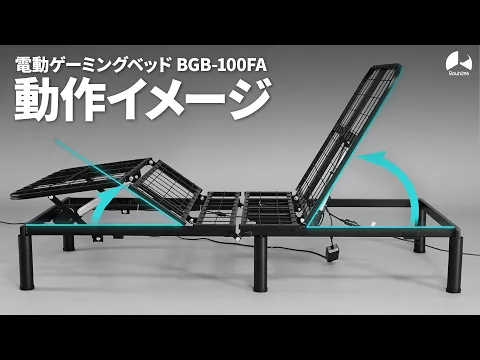 至高の寝ながらゲーム環境「電動ゲーミングベッド」BGB-100FA  動作イメージ
