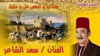 سعد الشاعر مقتل أبوزيد الوهمى على يد حنضل رقم    من السيرة الهلالية دندنها