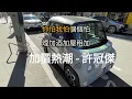 加價熱潮 許冠傑 Karaoke