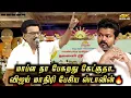 Download Lagu Stalin spoke like Vijay! Hot speech 🔥 | MK Stalin Speech