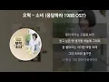 오혁 - 소녀 [응답하라 1988 OST] [가사/Lyrics]