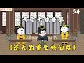 Lagu 《逆天的重生修仙路》S4｜官場盡頭見修行⚡，理道通天改寫命數📜，楚鐵柱正式踏入逆天之境！👑#漫剧热播 #沙雕剧情 #动画推荐
